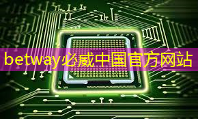 betway必威:什么是通讯芯片?常见的通讯芯片有什么? betway必威:什么是通讯芯片?常见的通讯芯片有什么?
