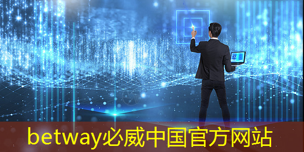 betway必威西汉姆联官网:张强:中国汽车智能芯片行业里的行动派 betway必威西汉姆联官网:张强:中国汽车智能芯片行业里的行动派