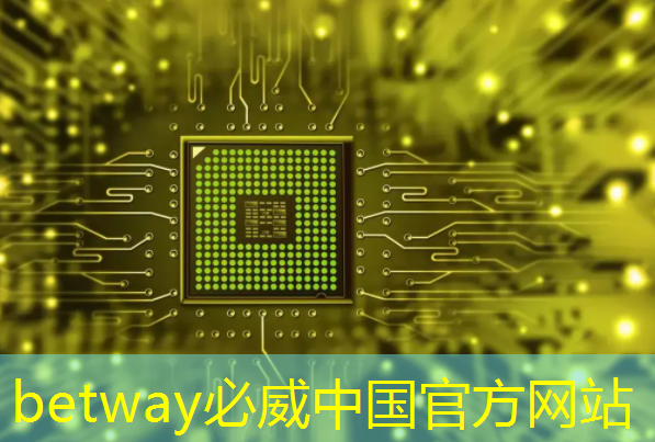 必威:光芯片,速度快10000倍 必威:光芯片,速度快10000倍