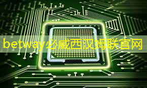 betway必威:半导体芯片,5家优质企业 betway必威:半导体芯片,5家优质企业