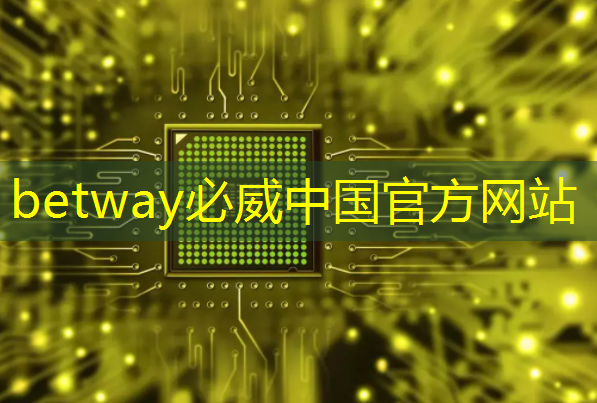 betway必威:RK3399芯片在消费产品中的应用及PCB设计关键注意事项 betway必威:RK3399芯片在消费产品中的应用及PCB设计关键注意事项