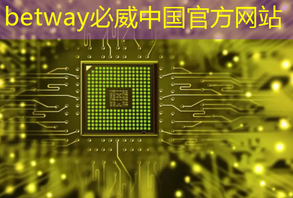 betway必威中国官方网站：传音也做芯片了