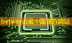 betway必威中国官方网站:公开课预告:一芯多屏趋势下,智能座舱芯片的创新与应用 betway必威中国官方网站:公开课预告:一芯多屏趋势下,智能座舱芯片的创新与应用