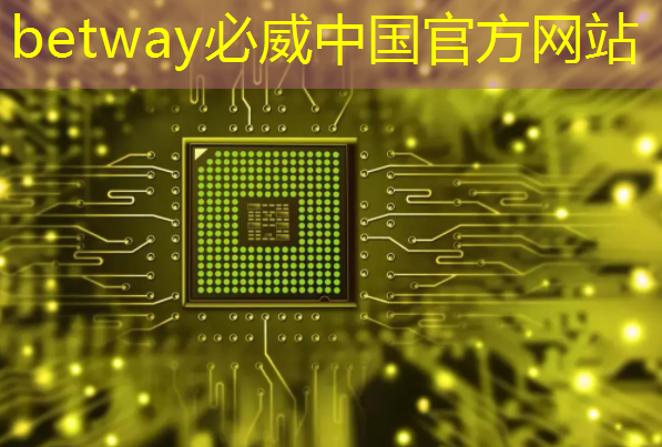betway必威:《人工智能芯片技术白皮书(2018)》发布(附下载) betway必威:《人工智能芯片技术白皮书(2018)》发布(附下载)