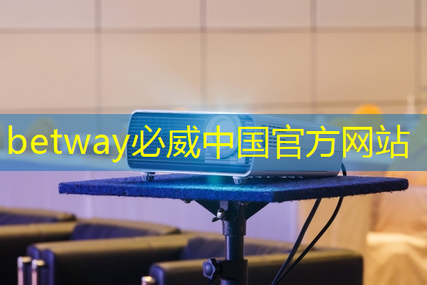 betway必威中国官方网站:AI视觉芯片在N大边缘智能场景应用?8.23直播开启深度解读 betway必威中国官方网站:AI视觉芯片在N大边缘智能场景应用?8.23直播开启深度解读