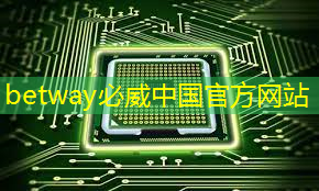 betway必威中国官方网站：英伟达发布汽车大算力芯片Thor，性能达Orin8倍｜最前线
